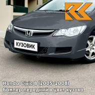 Бампер передний в цвет кузова Honda Civic 8 (2005-2008) седан NH737M - POLISHED METAL - Серый