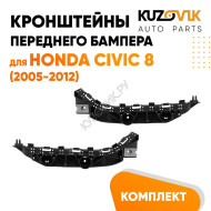 Кронштейны переднего бампера Honda Civic 8 (2005-2012) комплект 2 шт левый + правый KUZOVIK