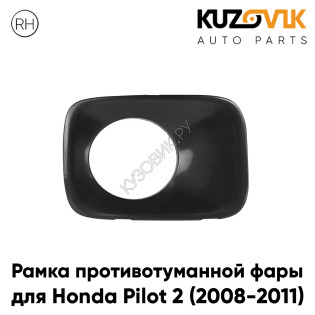 Рамка противотуманной фары правая Honda Pilot 2 (2008-2011) KUZOVIK