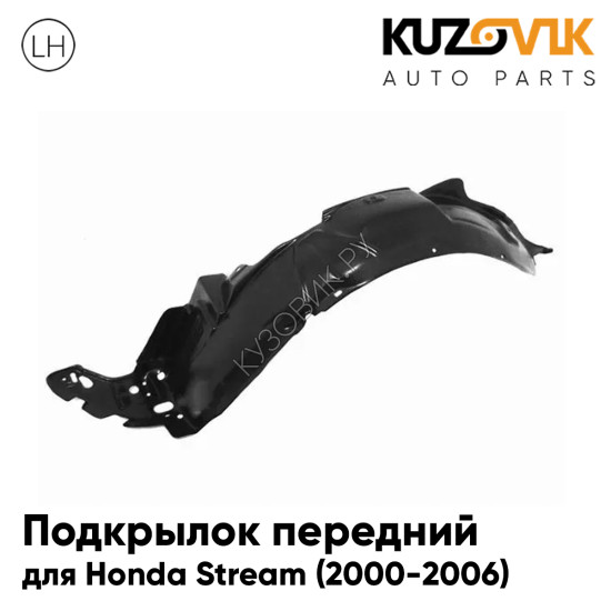 Подкрылок передний левый Honda Stream (2000-2006) KUZOVIK Подкрылок передний левый Honda Stream (2000-2006) KUZOVIK