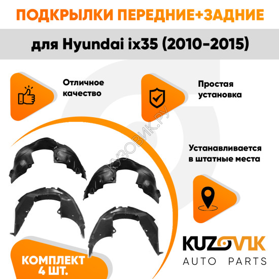 Подкрылки Hyundai ix35 (2010-2015) 4 шт комплект передние + задние KUZOVIK