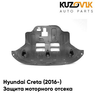Защита пыльник дефлектор двигателя Hyundai Creta (2016-) KUZOVIK