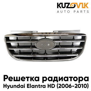 Решетка радиатора Hyundai Elantra HD (2006-2010) с хром молдингами KUZOVIK