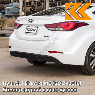 Бампер задний в цвет кузова Hyundai Elantra MD (2013-2016) рестайлинг YAC - CREAMY WHITE - Белый