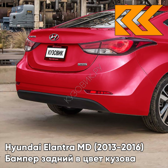 Бампер задний в цвет кузова Hyundai Elantra MD (2013-2016) рестайлинг YR7 - GERANIUM RED - Красный