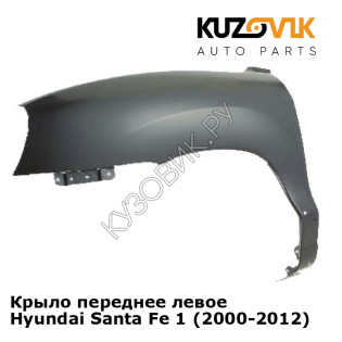 Крыло переднее левое Hyundai Santa Fe 1 (2000-2012) KUZOVIK Крыло переднее левое Hyundai Santa Fe 1 (2000-2012) KUZOVIK
