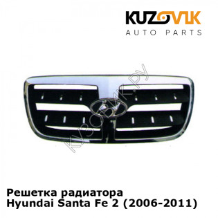 Решетка радиатора Hyundai Santa Fe 2 (2006-2011) KUZOVIK