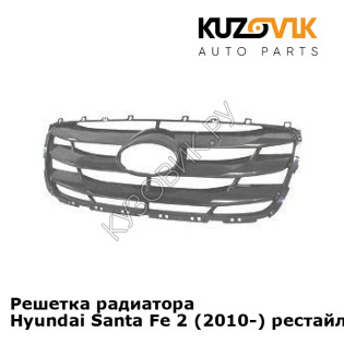 Решетка радиатора Hyundai Santa Fe 2 (2010-) рестайлинг KUZOVIK