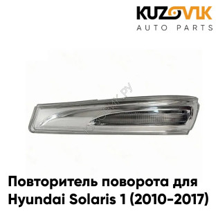 Повторитель поворота в зеркало правый Hyundai Solaris 1 (2010-2017) KUZOVIK