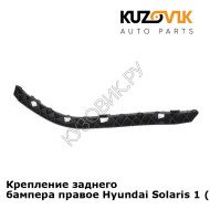 Крепление заднего бампера правое Hyundai Solaris 1 (2011-2016) KUZOVIK