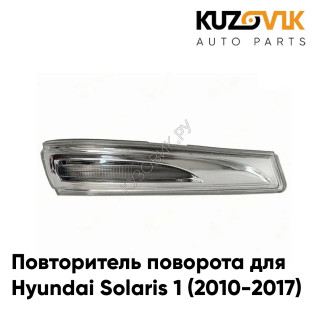 Повторитель поворота в зеркало левый Hyundai Solaris 1 (2010-2017) KUZOVIK
