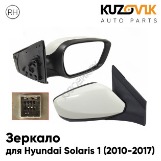Зеркало правое Hyundai Solaris 1 (2010-2017) с обогревом, эл. регулировка, 5 конт. KUZOVIK