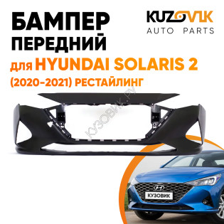 Бампер передний Hyundai Solaris 2 (2020-2021) рестайлинг KUZOVIK