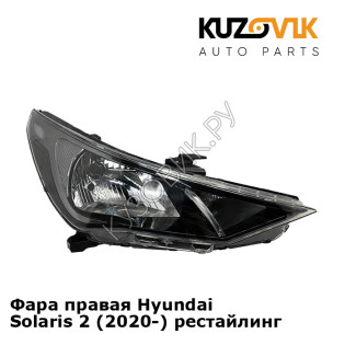 Фара правая Hyundai Solaris 2 (2020-) рестайлинг KUZOVIK