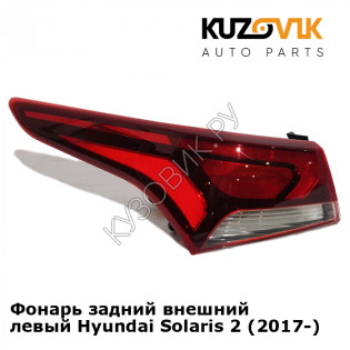 Фонарь задний внешний левый Hyundai Solaris 2 (2017-) KUZOVIK