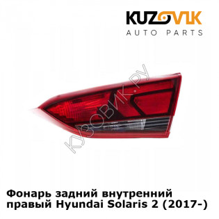 Фонарь задний внутренний правый Hyundai Solaris 2 (2017-) KUZOVIK