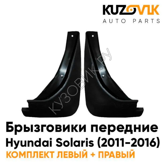 Брызговики передние комплект Hyundai Solaris (2011-2016) 2 штуки KUZOVIK