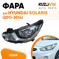 Фара левая Hyundai Solaris (2011-2014) эл. корр. 8 конт. с белой полосой KUZOVIK