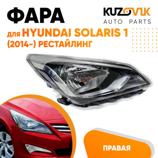 Фара правая под корректор Hyundai Solaris 1 (2014-) рестайлинг KUZOVIK