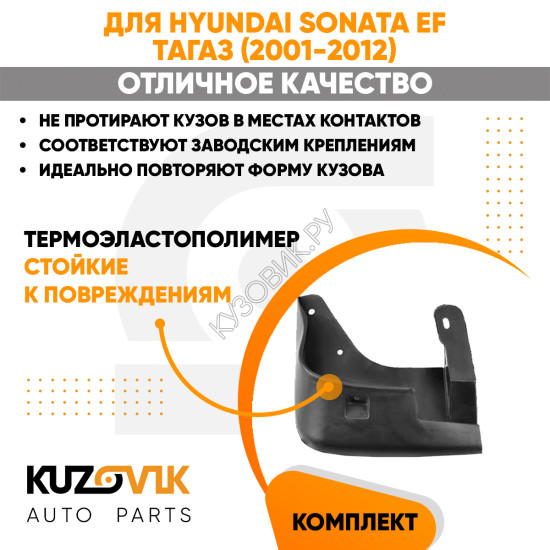 Брызговики передние Hyundai Sonata EF Тагаз (2001-2012) 2 шт комплект левый + правый KUZOVIK