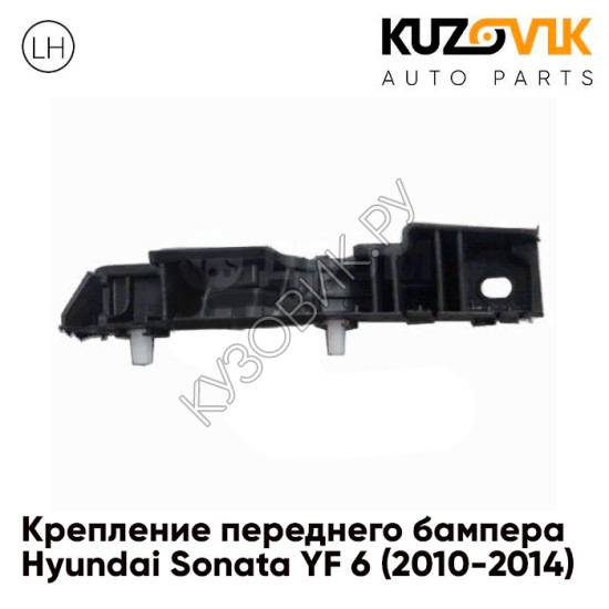 Кронштейн переднего бампера левый Hyundai Sonata YF 6 (2010-2014) KUZOVIK Кронштейн переднего бампера левый Hyundai Sonata YF 6 (2010-2014) KUZOVIK