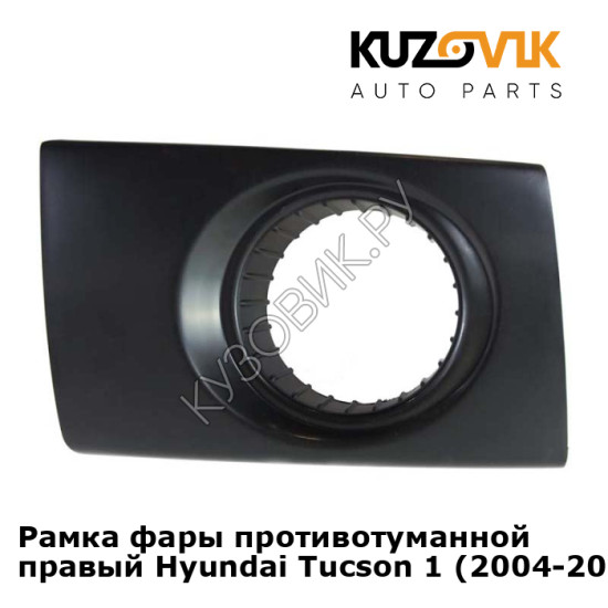 Рамка фары противотуманной правый Hyundai Tucson 1 (2004-2010) KUZOVIK Рамка фары противотуманной правый Hyundai Tucson 1 (2004-2010) KUZOVIK