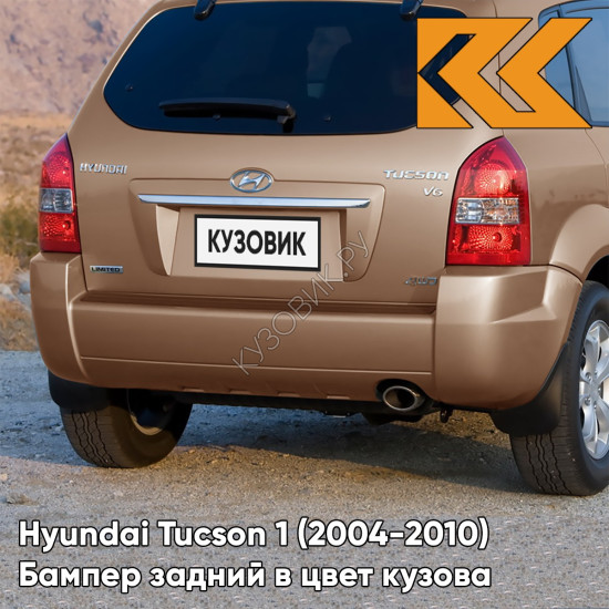 Бампер задний в цвет кузова Hyundai Tucson 1 (2004-2010) без расширителей W6 - BRIGHT COPPER - Коричневый Бампер задний в цвет кузова Hyundai Tucson 1 (2004-2010) без расширителей W6 - BRIGHT COPPER - Коричневый