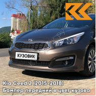 Бампер передний в цвет Kia Ceed 2 (2015-2018) рестайлинг D5 - SAND TRACK - Коричневый