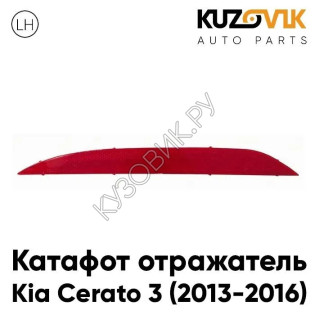 Фонарь-катафот левый в задний бампер Kia Cerato 3 (2013-2016) KUZOVIK