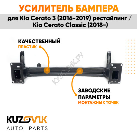 Усилитель переднего бампера Kia Cerato 3 (2016-2019) рестайлинг / Kia Cerato Classic (2018-) KUZOVIK