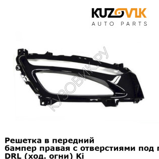 Решетка в передний бампер правая с отверстиями под противотуманки DRL (ход. огни) Kia Optima 3 (2011-2015) KUZOVIK