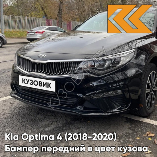 Бампер передний в цвет Kia Optima 4 (2018-2020) рестайлинг ABP - AURORA BLACK - Чёрный