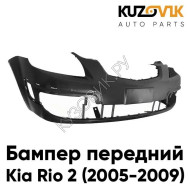 Бампер передний Kia Rio 2 (2005-2009) KUZOVIK