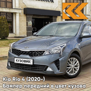 Бампер передний в цвет кузова Kia Rio 4 (2020-) рестайлинг  V3G - STARDUST - Серый