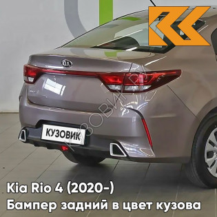 Бампер задний в цвет кузова Kia Rio 4 (2020-) рестайлинг  S5P - LIQUID SAND - Коричневый/кофейный