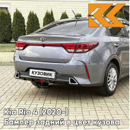 Бампер задний в цвет кузова Kia Rio 4 (2020-) рестайлинг  V3G - STARDUST - Серый
