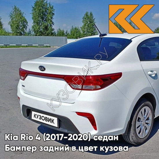 Бампер задний в цвет кузова Kia Rio 4 (2017-2020) седан PGU - WHITE CRYSTAL - Белый