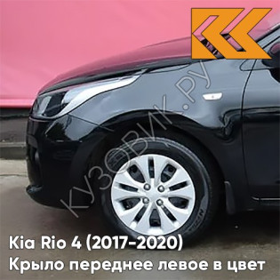 Крыло переднее левое в цвет кузова Kia Rio 4 (2017-2020) MZH - PHANTOM BLACK - Чёрный Крыло переднее левое в цвет кузова Kia Rio 4 (2017-2020) MZH - PHANTOM BLACK - Чёрный