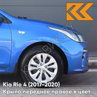 Крыло переднее правое в цвет кузова Kia Rio 4 (2017-2020) N4U - MARINA BLUE - Синий