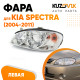 Фара левая Kia Spectra (2004-2011) KUZOVIK