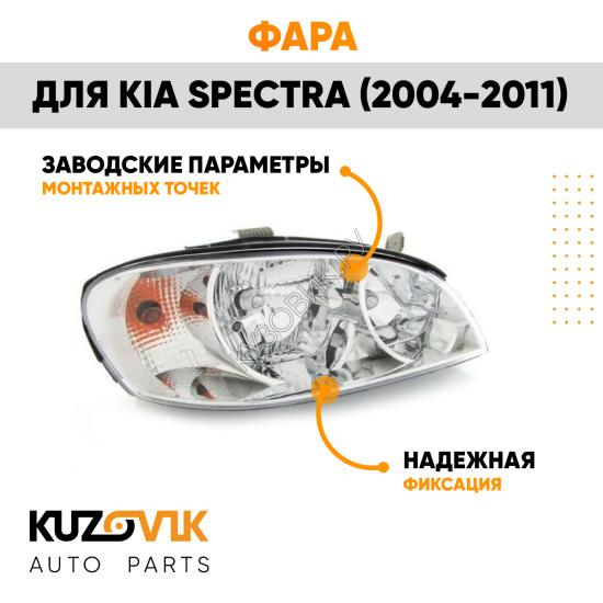 Фара правая Kia Spectra (2004-2011) KUZOVIK