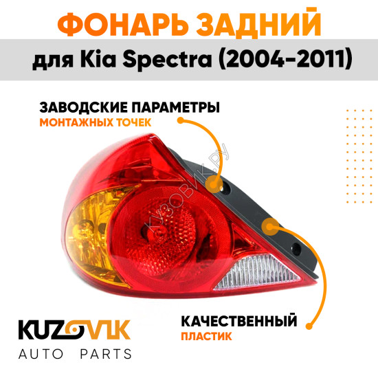Фонарь задний внешний левый Kia Spectra (2005-2011) KUZOVIK