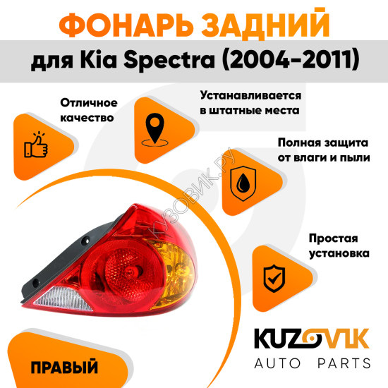 Фонарь задний внешний правый Kia Spectra (2005-2011) KUZOVIK