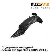 Подкрылок передний левый Kia Spectra (2005-2011) KUZOVIK