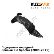Подкрылок передний правый Kia Spectra (2005-2011) KUZOVIK
