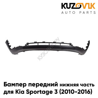 Бампер передний Kia Sportage 3 (2010-2016) нижняя часть спойлер накладка KUZOVIK