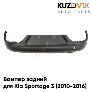 Бампер задний Kia Sportage 3 (2010-2016) центральная нижняя часть без отв. под сонары KUZOVIK