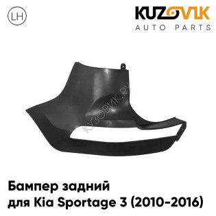 Бампер задний Kia Sportage 3 (2010-2016) левая часть KUZOVIK