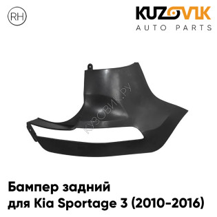 Бампер задний Kia Sportage 3 (2010-2016) правая часть KUZOVIK