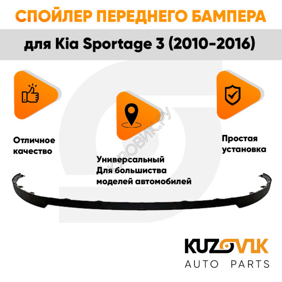 Спойлер переднего бампера Kia Sportage 3 (2010-2016) универсальный KUZOVIK